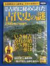 図解古墳に秘められた古代史の謎