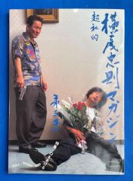 横尾忠則マガジン 超私的　VOL.3　〈献呈ペン署名入〉　特集：口をあける