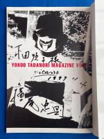 横尾忠則マガジン 超私的　VOL.3　〈献呈ペン署名入〉　特集：口をあける
