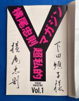 横尾忠則マガジン 超私的 VOL.1〈献呈ペン署名入〉　特集：目を開く