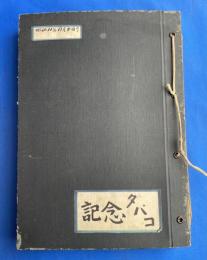 記念タバコ パッケージ貼込帖　昭和11年～39年　80点入