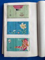 記念タバコ パッケージ貼込帖　昭和11年～39年　80点入