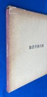 加倉井和夫展 〈わたしのエーゲ海〉