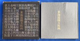 東海道棟方板画