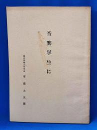「音楽学生に」　国立音楽大学学長：有馬大五郎　著