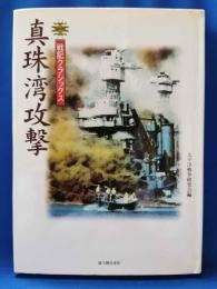 戦記クラシックス「真珠湾攻撃」