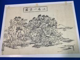 江嶋一望図・木版摺り(1枚）、江之島大神・木版御札(3枚）、合計4点セット