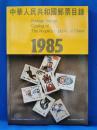 （英・中文）中華人民共和国郵票目録　1985
