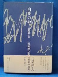 白夜の忌　三浦哲郎と私