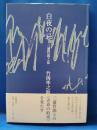 白夜の忌　三浦哲郎と私