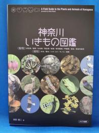 神奈川いきもの図鑑