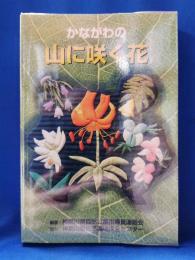 かながわの山に咲く花