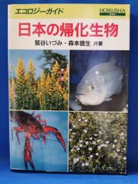 日本の帰化生物 ＜エコロジーガイド＞