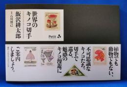 世界のキノコ切手