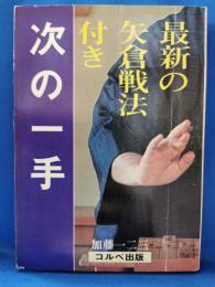 最新の矢倉戦法付き　次の一手　＜たのしい将棋シリーズ　2＞