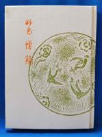好色 増鏡　紅鶴版