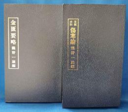 漢方医学大系第8巻・第9巻　「傷寒論」「金匱要略」　2冊セット