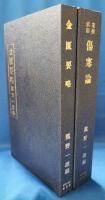 漢方医学大系第8巻・第9巻　「傷寒論」「金匱要略」　2冊セット