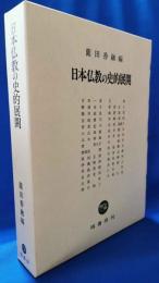 日本仏教の史的展開