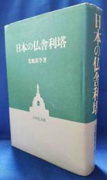 日本の仏舎利塔