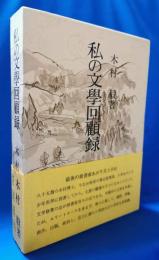 私の文学回顧録