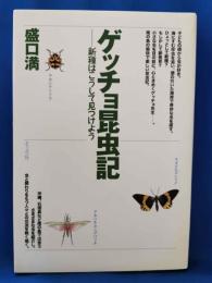 ゲッチョ昆虫記―新種はこうして見つけよう