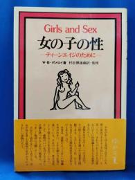 女の子の性 : ティーンエイジのために