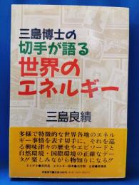 三島博士の切手が語る世界のエネルギー