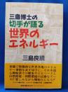 三島博士の切手が語る世界のエネルギー