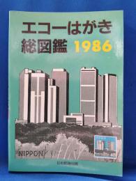 エコーはがき総図鑑　1986