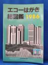 エコーはがき総図鑑　1986