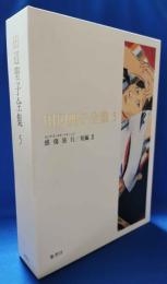 田辺聖子全集　第5巻　感傷旅行/短編Ⅲ