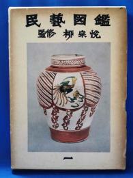民芸図鑑 第1巻