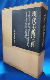 現代美術宝典