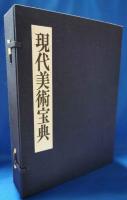 現代美術宝典