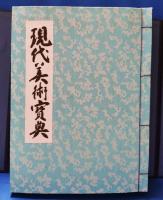 現代美術宝典