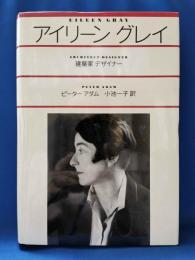 アイリーン・グレイ　建築家　デザイナー