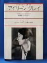 アイリーン・グレイ　建築家　デザイナー