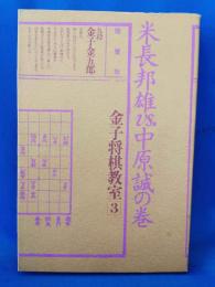 金子将棋教室 3 ＜米長邦雄VS中原誠の巻＞