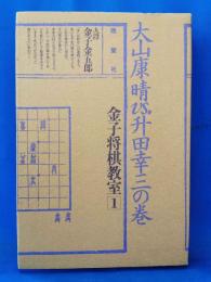 金子将棋教室 1 ＜大山康晴VS升田幸三の巻＞