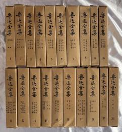 （中文）魯迅全集　全20巻揃