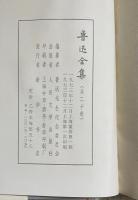 （中文）魯迅全集　全20巻揃