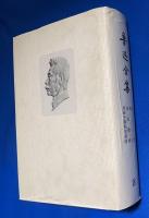 （中文）魯迅全集　全20巻揃