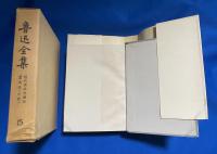 （中文）魯迅全集　全20巻揃