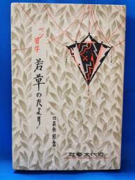 ペン習字　若草のたより