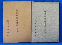 電気倶楽部会誌　第8号・第9号　計2冊セット