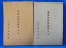 電気倶楽部会誌　第8号・第9号　計2冊セット