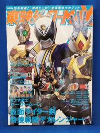 東映ヒーローMAX　2004 vol.10