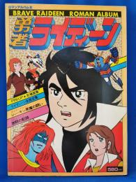 勇者ライディーン　<ロマンアルバム８>