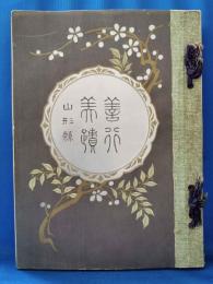 山形縣善行美蹟